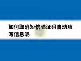 如何取消短信验证码自动填写信息呢