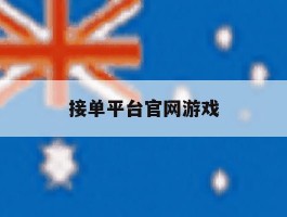 接单平台官网游戏