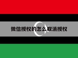 微信授权的怎么取消授权