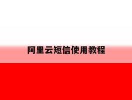 阿里云短信使用教程