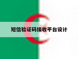 短信验证码接收平台设计