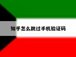 知乎怎么跳过手机验证码