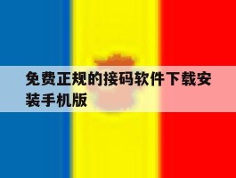 关于免费正规的接码软件下载安装手机版的信息