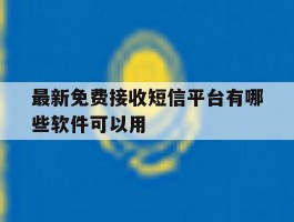 最新免费接收短信平台有哪些软件可以用