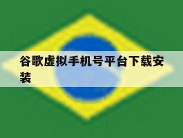 谷歌虚拟手机号平台下载安装