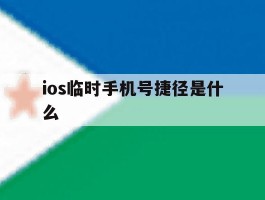 ios临时手机号捷径是什么的简单介绍