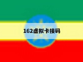 162虚拟卡接码