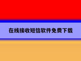 在线接收短信软件免费下载