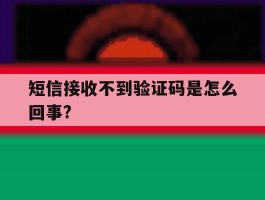 包含短信接收不到验证码是怎么回事?的词条