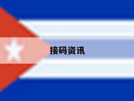 接码资讯