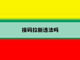 接码拉新违法吗
