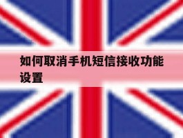 如何取消手机短信接收功能设置