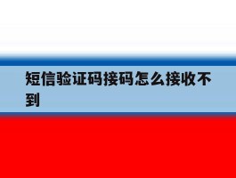 短信验证码接码怎么接收不到