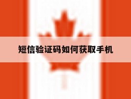 短信验证码如何获取手机