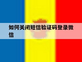 如何关闭短信验证码登录微信