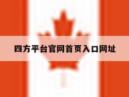 四方平台官网首页入口网址