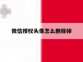 微信授权头像怎么删除掉