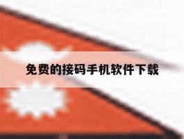 免费的接码手机软件下载
