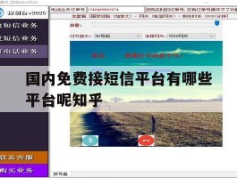关于国内免费接短信平台有哪些平台呢知乎的信息