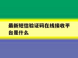 最新短信验证码在线接收平台是什么