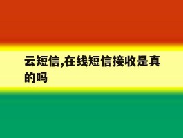 云短信,在线短信接收是真的吗