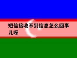 短信接收不到信息怎么回事儿呀