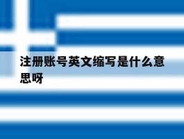 注册账号英文缩写是什么意思呀