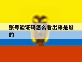 账号验证码怎么看出来是谁的