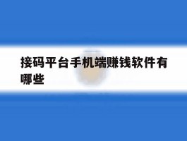 接码平台手机端赚钱软件有哪些