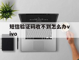 短信验证码收不到怎么办vivo