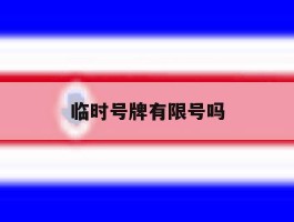 临时号牌有限号吗
