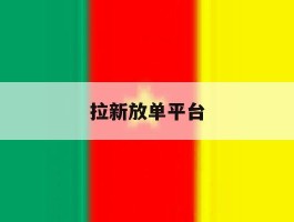 拉新放单平台
