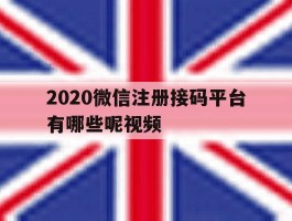 2020微信注册接码平台有哪些呢视频