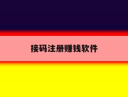 接码注册赚钱软件