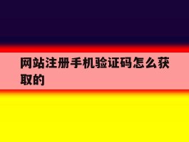 网站注册手机验证码怎么获取的