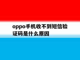oppo手机收不到短信验证码是什么原因