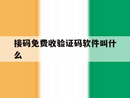 接码免费收验证码软件叫什么