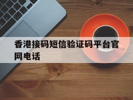香港接码短信验证码平台官网电话