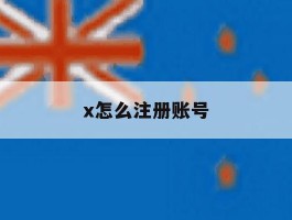 x怎么注册账号