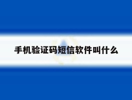 手机验证码短信软件叫什么