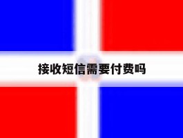 接收短信需要付费吗