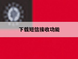 下载短信接收功能
