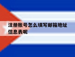 注册账号怎么填写邮箱地址信息表呢