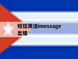 短信激活imessage出错