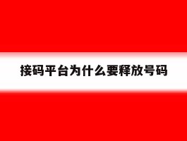 接码平台为什么要释放号码