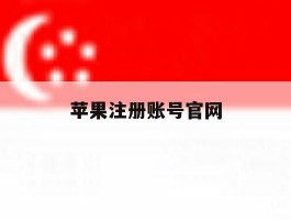 苹果注册账号官网