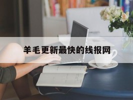 羊毛更新最快的线报网