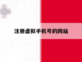 注册虚拟手机号的网站