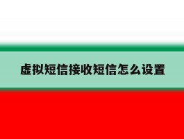 虚拟短信接收短信怎么设置