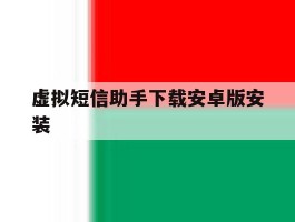虚拟短信助手下载安卓版安装